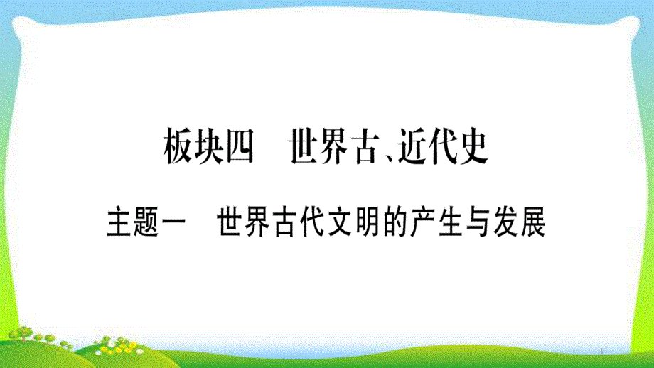 中考历史总复习4.1世界古代文明的产生与发展完美课件_第1页