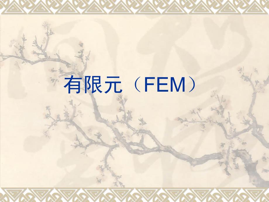 电磁场数值方法电子教案：有限元(FEM)课件_第1页