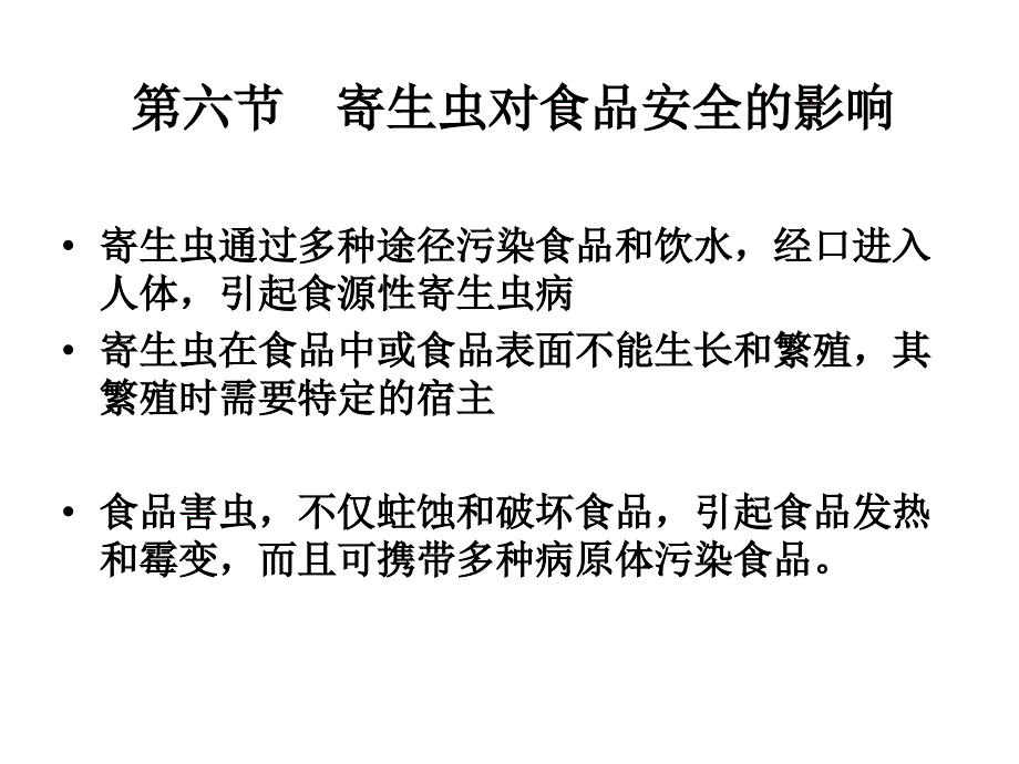 寄生虫对食品安全的影响课件_第1页