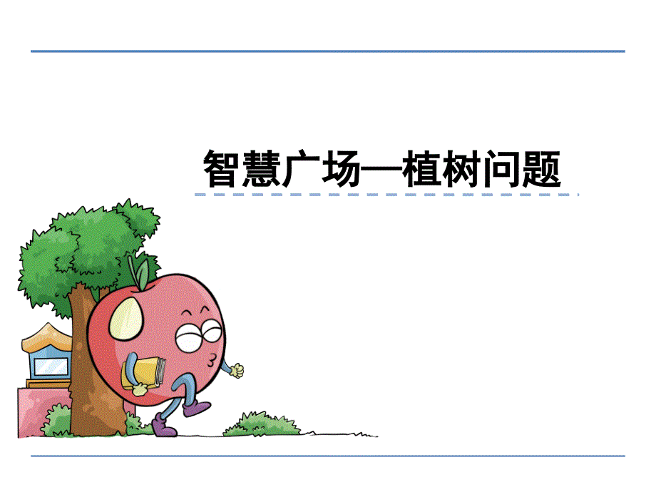 青岛版数学四年级上册《智慧广场》ppt课件_第1页