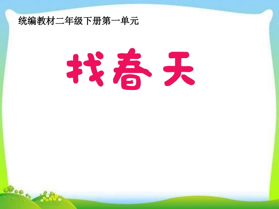 部编版人教版二年级语文下册找春天ppt课件_第1页