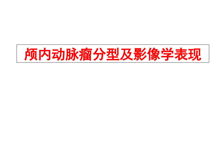 颅内动脉瘤分型及影像学表现课件_第1页