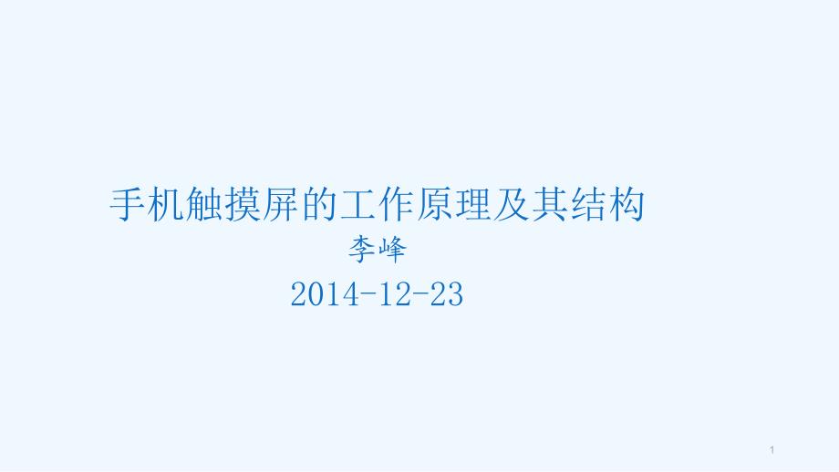 手机触摸屏的工作原理及其结构课件_第1页