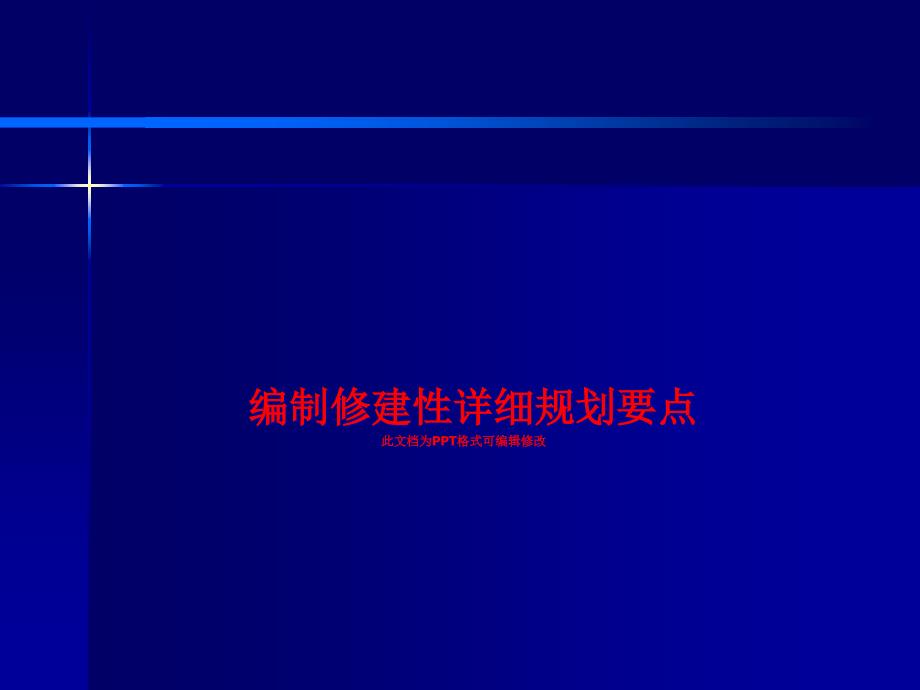 编制修建性详细规划要点课件_第1页