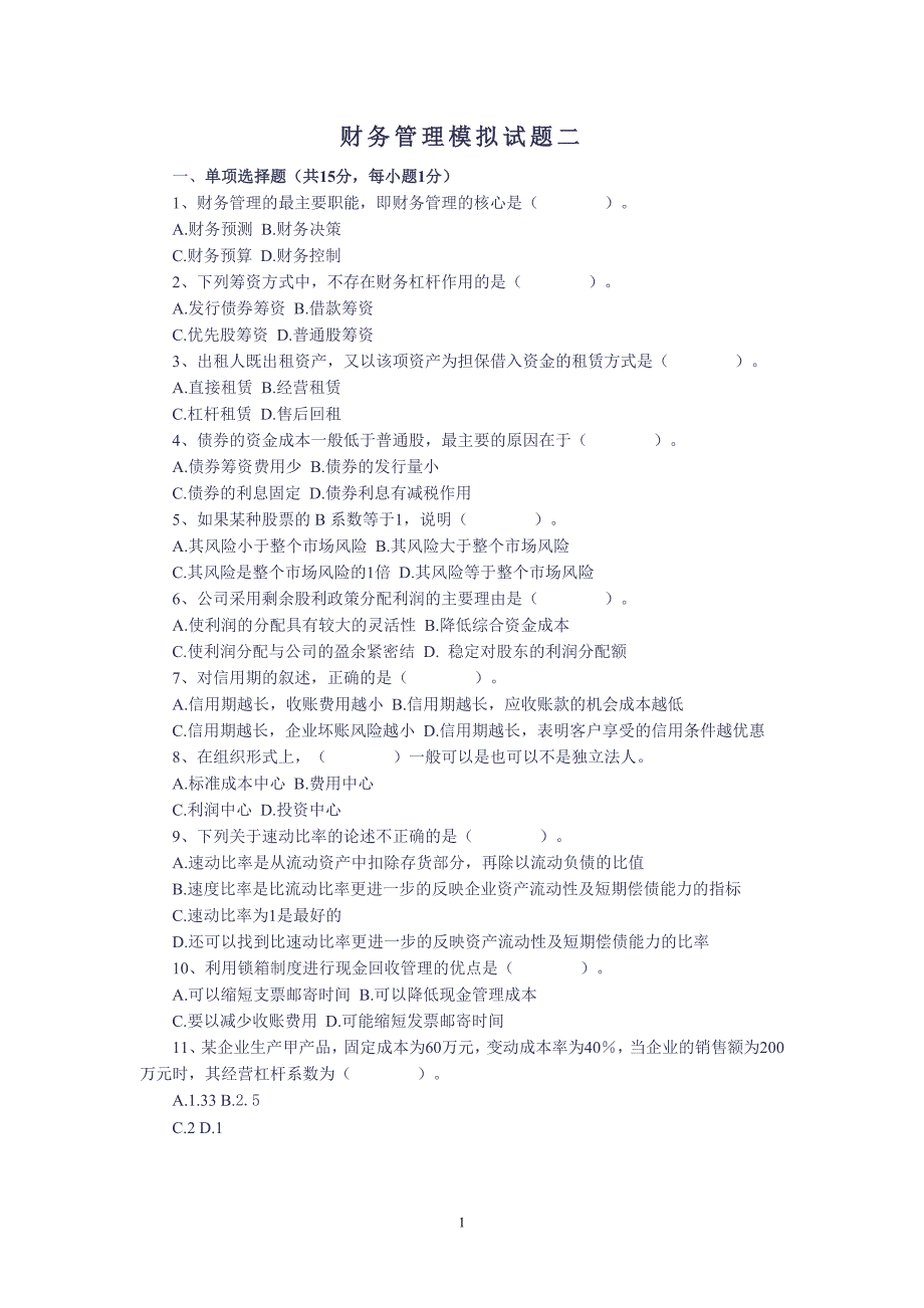 财务管理模拟试题一、二、三、四、五、六_第1页