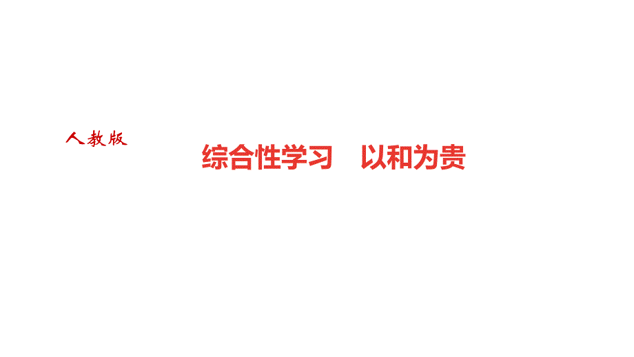 部编版人教版八年级语文下册综合性学习-以和为贵课件_第1页