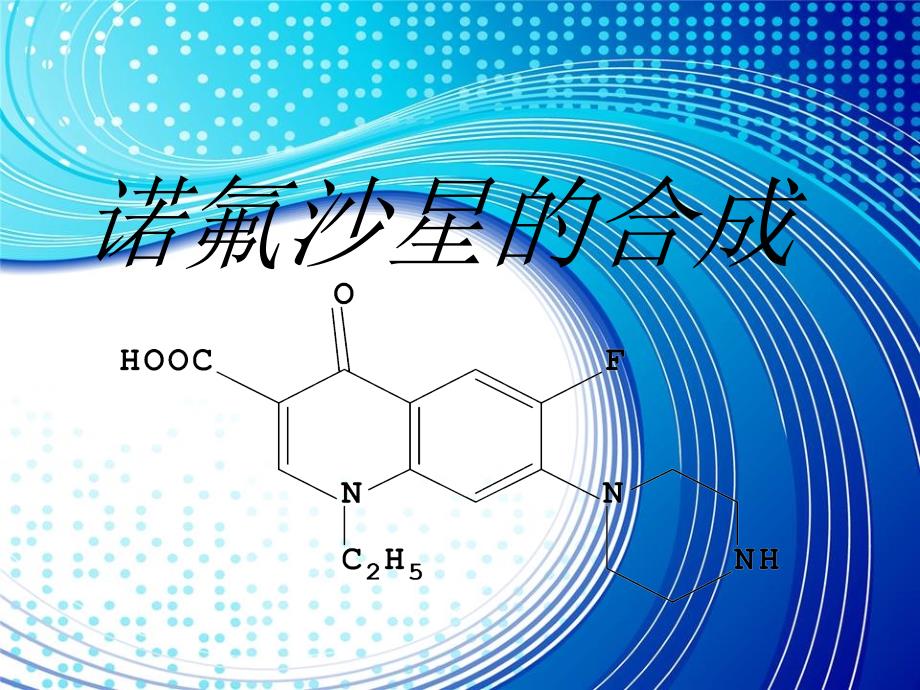 诺氟沙星的合成_第1页