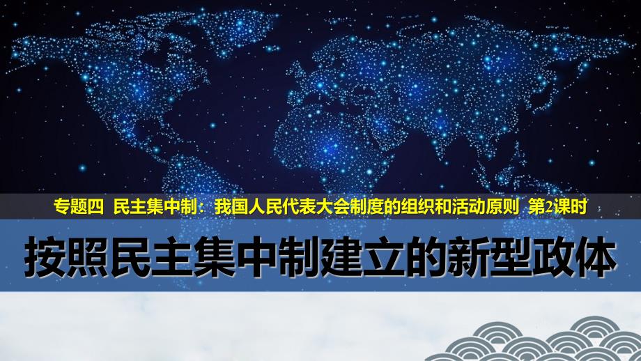 高中政治选修3优质ppt课件3：4.2-按照民主集中制建立的新型政体_第1页