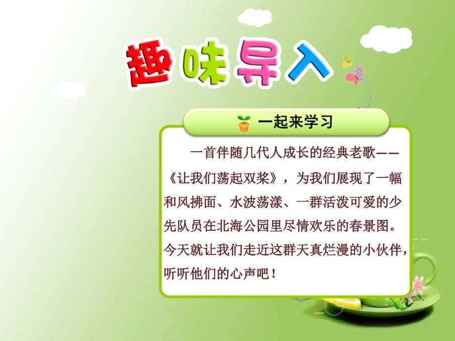 苏教版三年级语文上册让我们荡起双桨课件_第1页