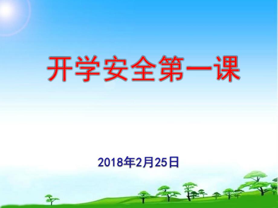 部编版人教版小学一年级语文下册开学安全第一课ppt课件_第1页