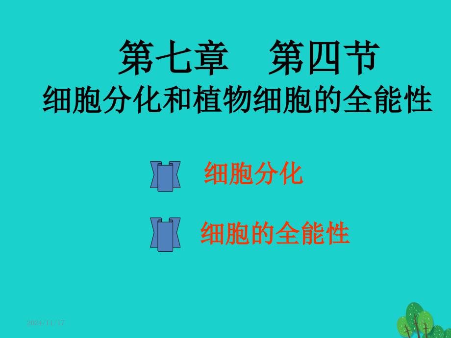 高中生物-第二册-第7章-细胞的分裂和分化-7.4-细胞分化和植物细胞的全能性ppt课件1-沪科版_第1页