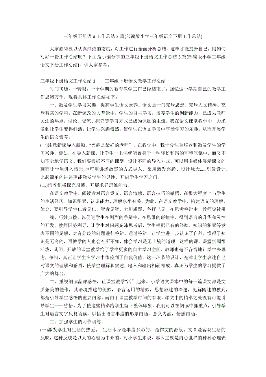 三年级下册语文工作总结3篇(部编版小学三年级语文下册工作总结)_第1页