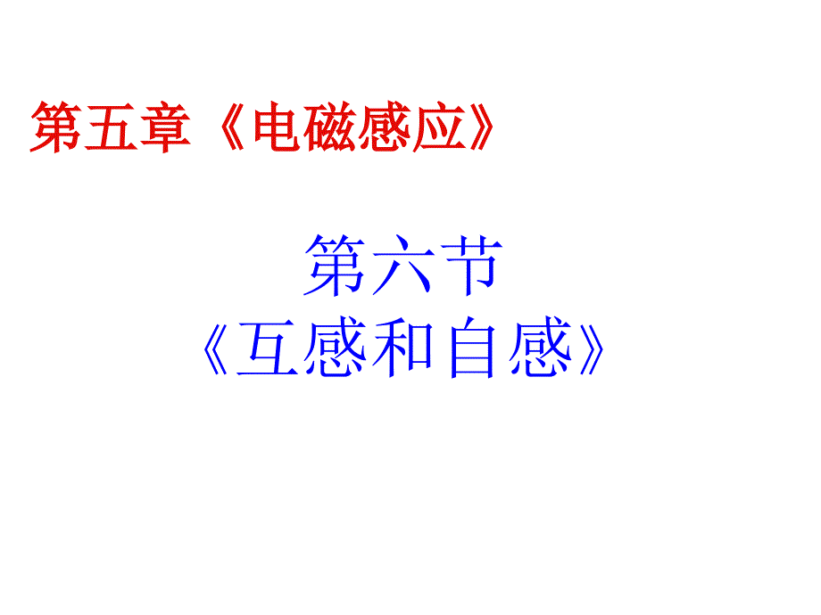 高二物理选修3-2第四章4[1]6_互感与自感课件_第1页