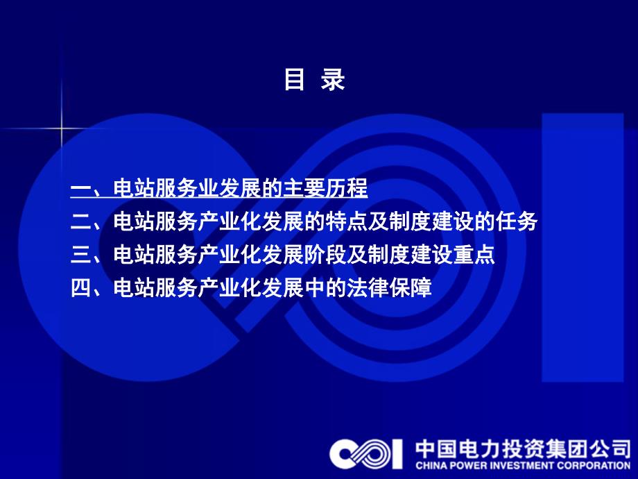 电站服务产业化发展中的制度创新与法律保障课件_第1页