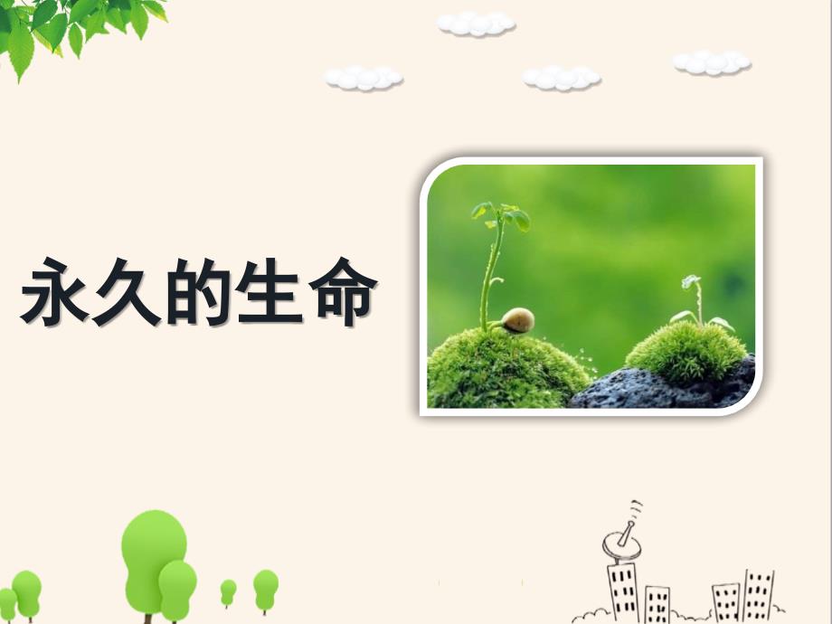 部编版八年级上册语文《永久的生命》ppt课件_第1页