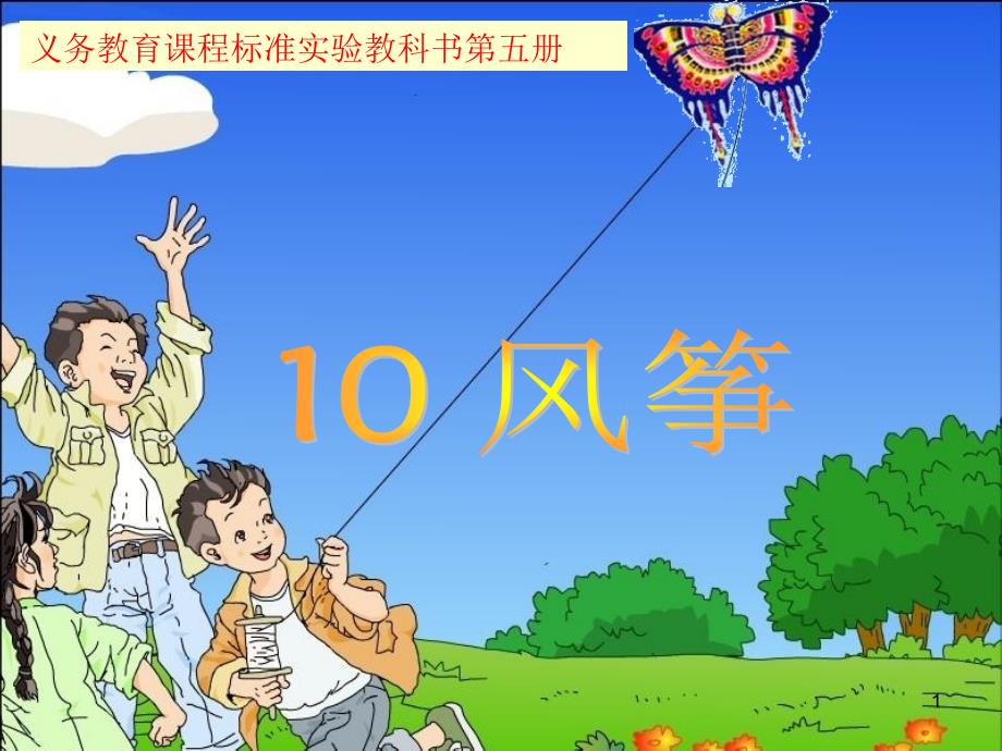 小学语文二年级上册《纸船和风筝》ppt课件_第1页