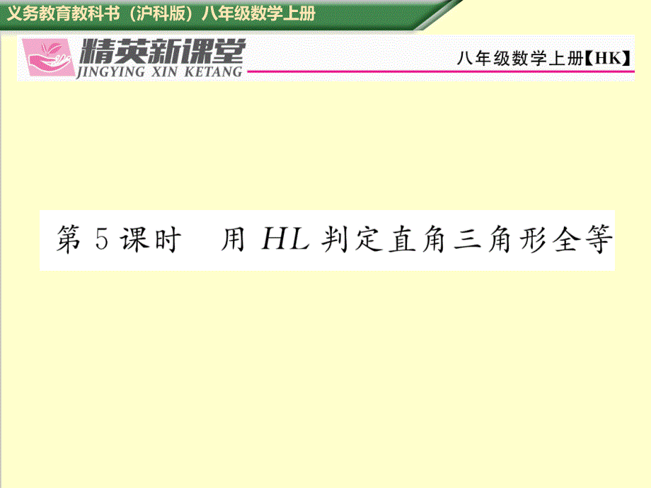 沪科版八年级数学上册第5课时--用HL判定直角三角形全等同步习题ppt课件_第1页