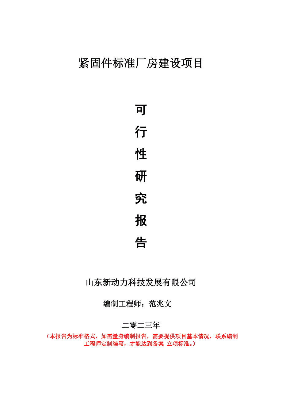 重点项目紧固件标准厂房建设项目可行性研究报告申请立项备案可修改案例_第1页