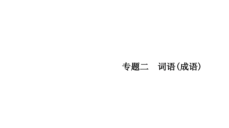 部编版语文七年级下册期末专题复习练习ppt课件专题二词语（成语）_第1页