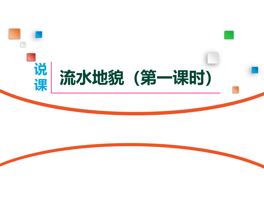 新教材湘教版高中地理必修第一册流水地貌说课ppt课件_第1页