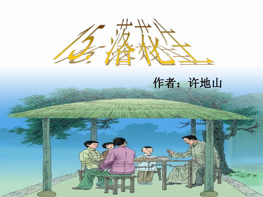 部编五年级上人教《15-落花生》--课件_第1页