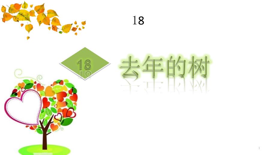 西师大版三年级语文上册18去年的树ppt课件_第1页