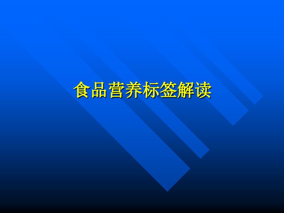 食品营养标签解读PPT幻灯片课件_第1页