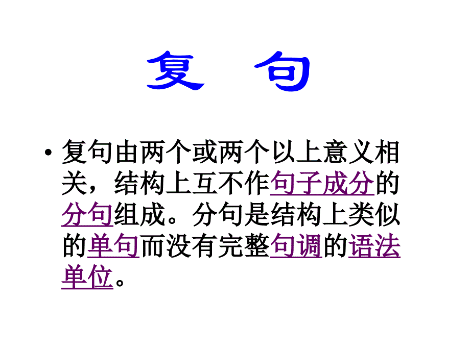 九年级上汉语知识-复句课件_第1页