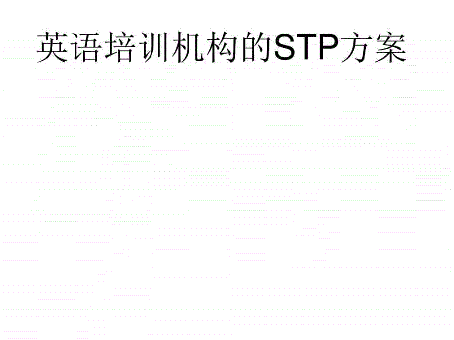 英语培训机构swot分析图文_第1页