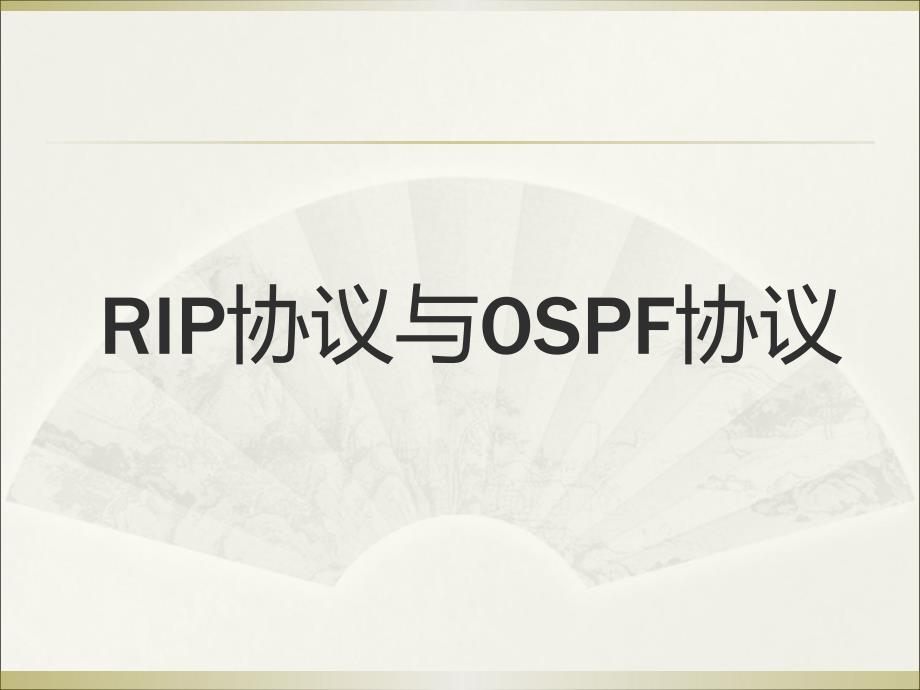 路由协议RIP和OSPF_第1页