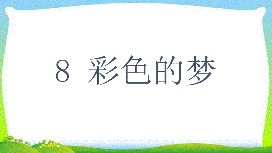 部编版人教版二年级语文下册8彩色的梦ppt课件_第1页