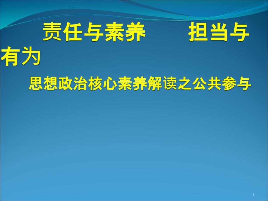 教师培训ppt课件：思想政治核心素养解读之公共参与素养解读_第1页