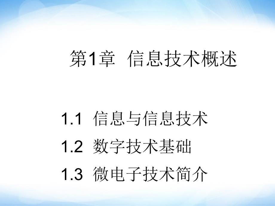 信息与信息技术1高中信息技术粤教版资料_第1页