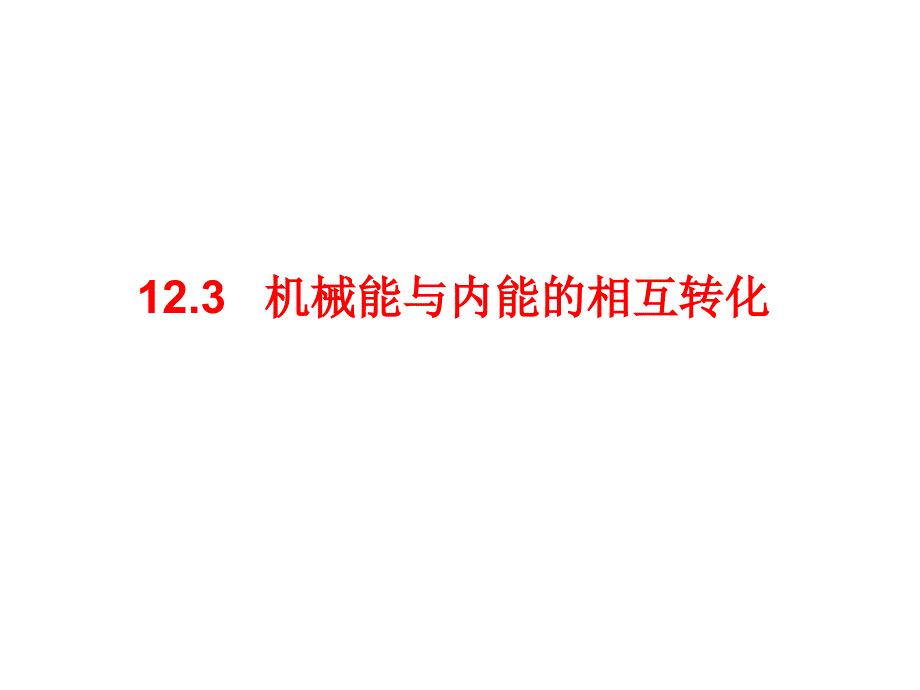 苏科《12.3机械能与内能的相互转化》第1课时课件_第1页