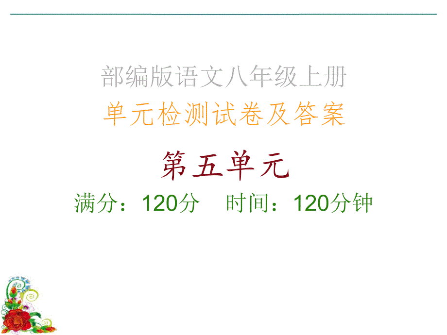 部编版语文八年级上册_单元检测试卷及答案_第五单元课件_第1页