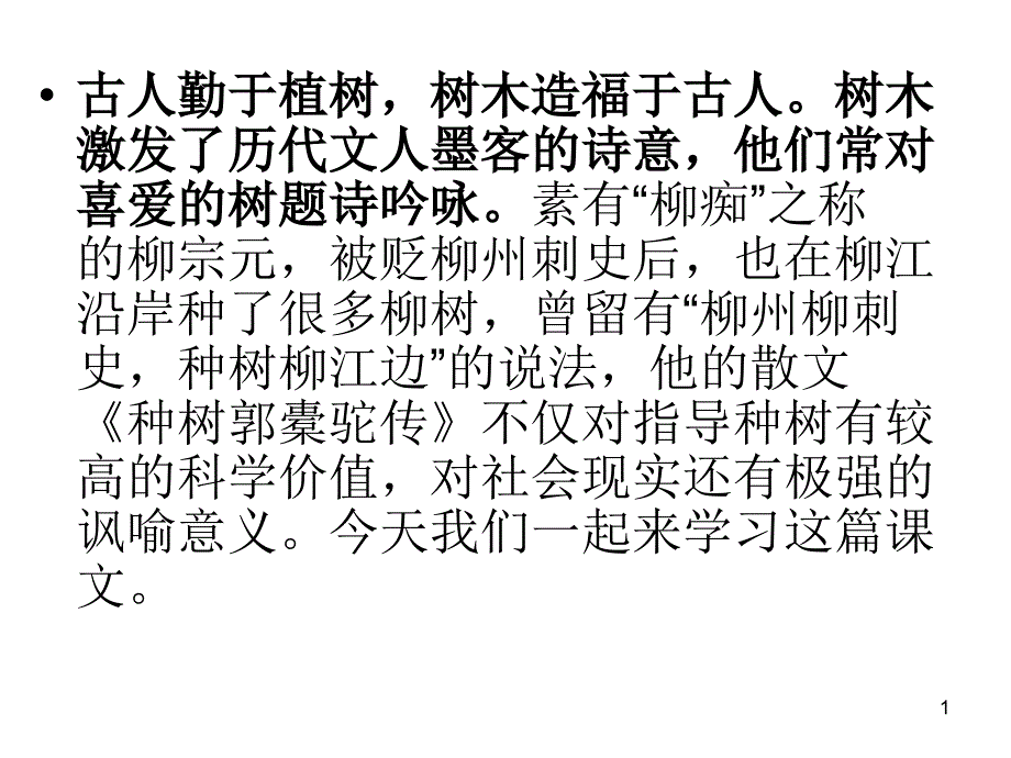 种树郭橐驼传课件_第1页