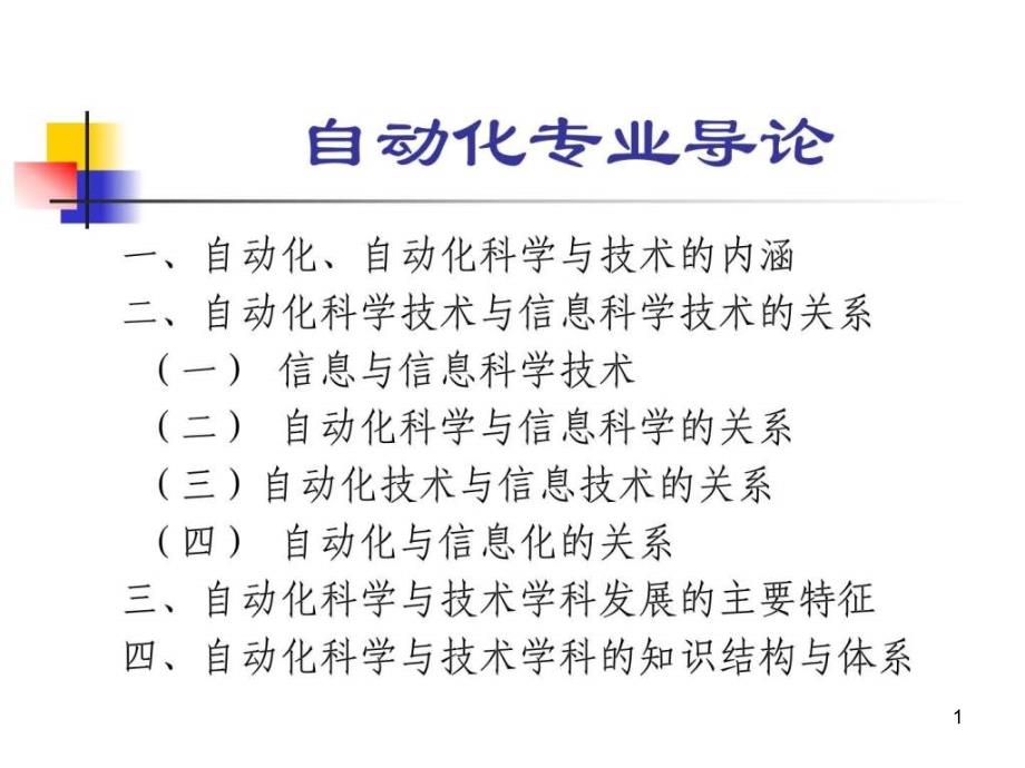 自动化专业导论课件_第1页