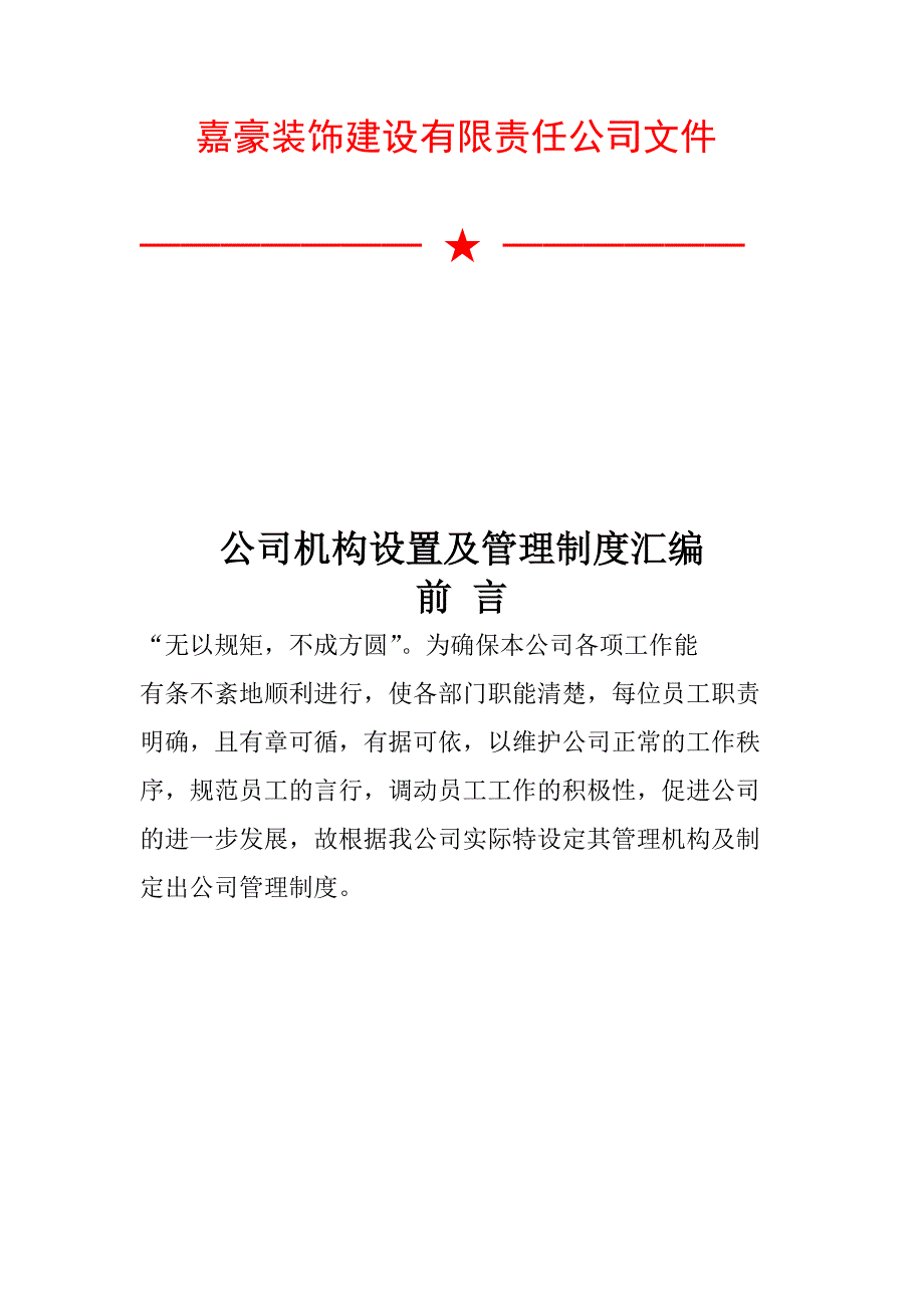 装饰公司管理制度_第1页