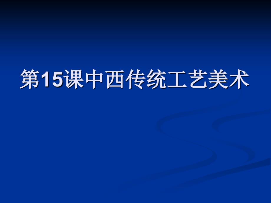 课中西传统工艺美术掇英_第1页