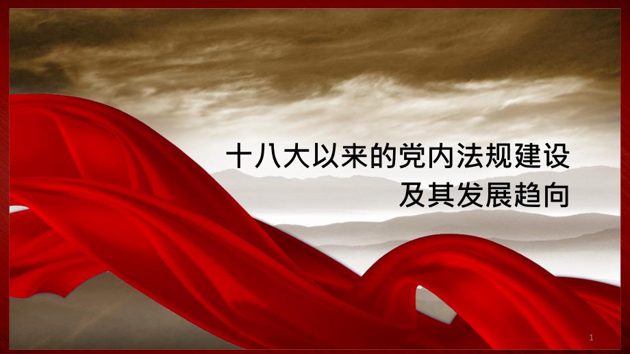 十八大以来的党内法规建设及其发展趋向课件_第1页