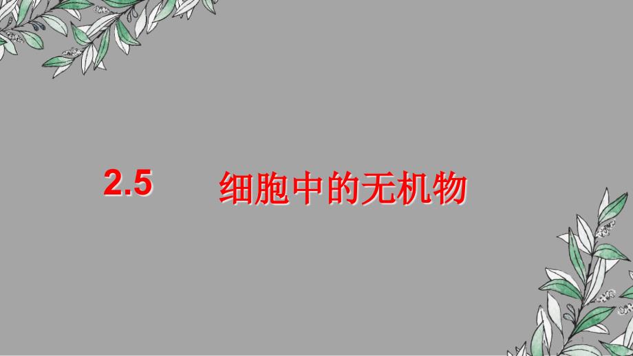 高一生物必修一25细胞中的无机物课件_第1页