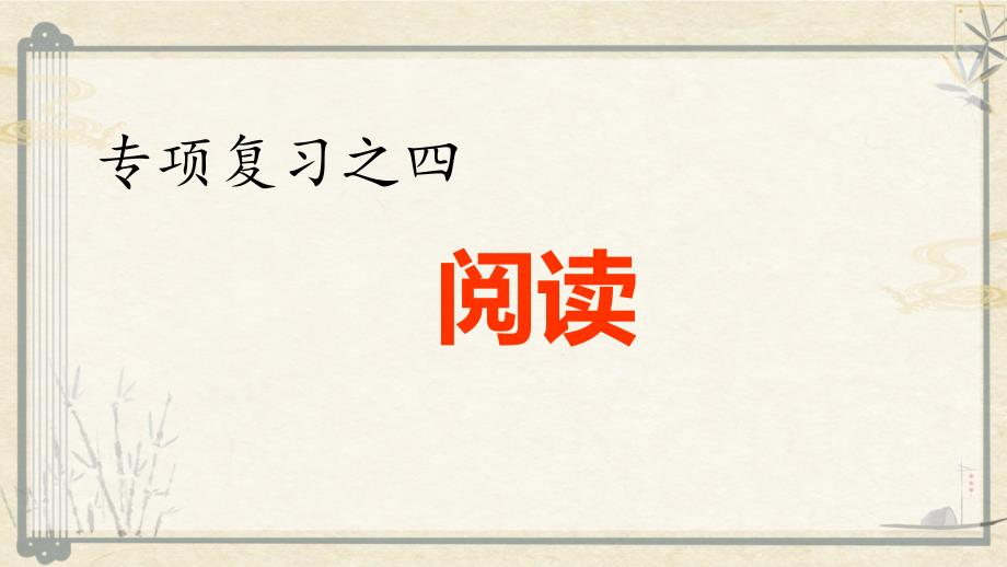 统编版四年级语文下册阅读专项复习课件_第1页