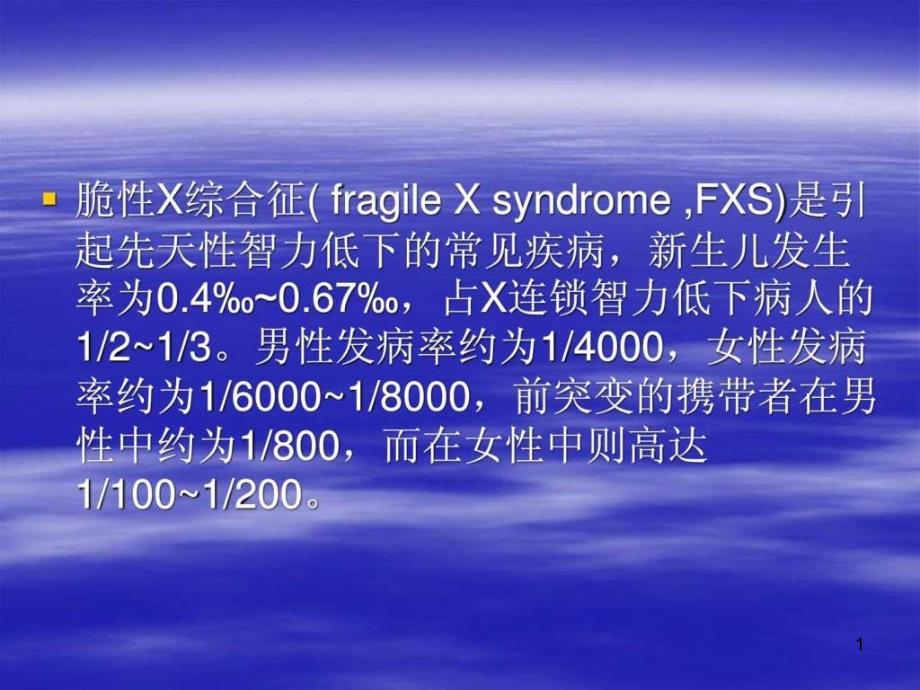 脆性X综合征诊断与治疗新进展课件_第1页