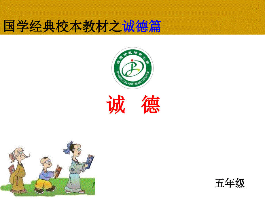 小学国学经典校本教材课件_第1页