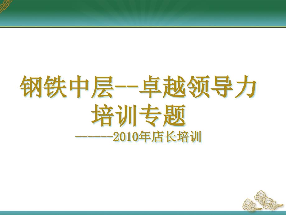 钢铁中层--店长卓越领导力培训专题课件_第1页