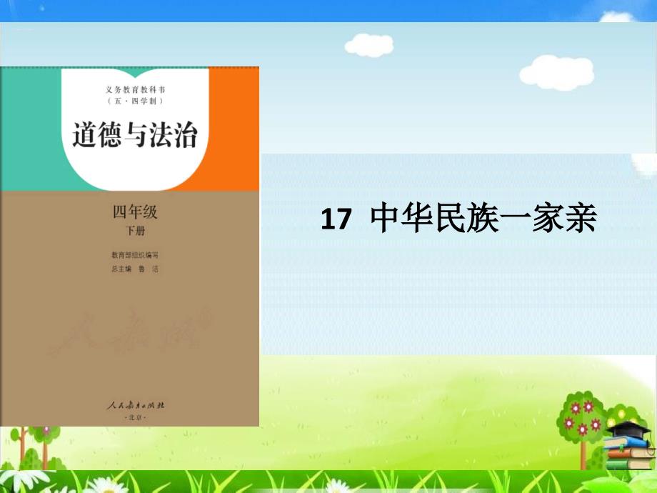 统编版四年级道德与法治下册ppt课件17《中华民族一家亲》_第1页