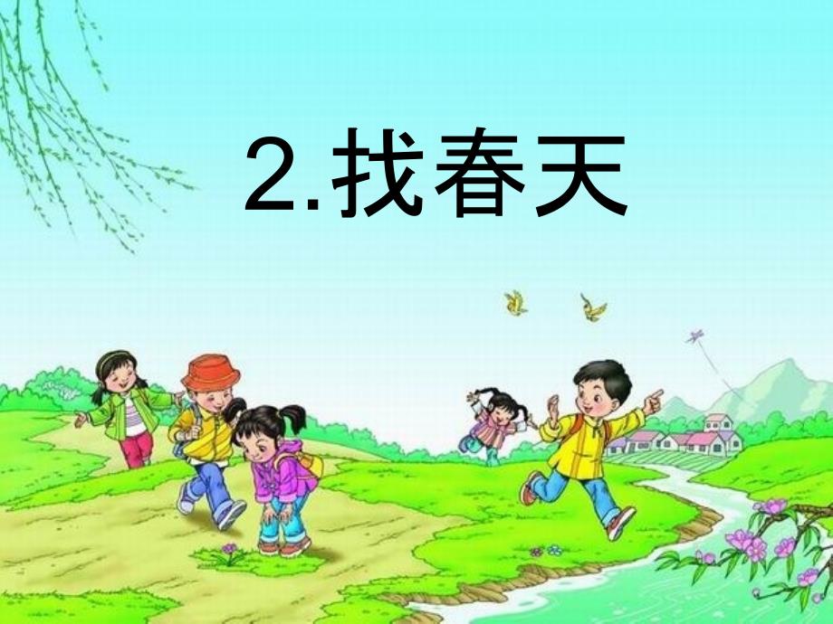 部编人教版语文二年级下册2、《找春天》-市级公开课ppt课件_第1页