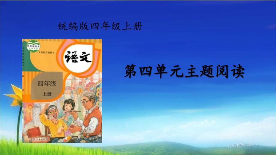 统编版四年级语文上册ppt课件第四单元主题阅读_第1页