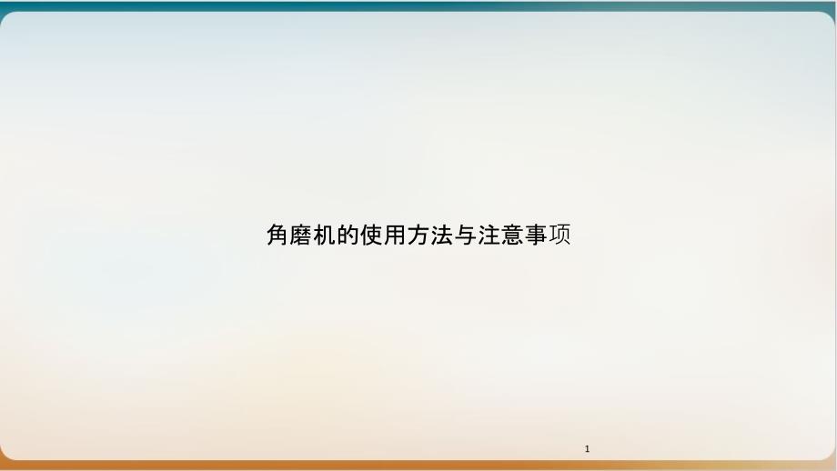 角磨机的使用方法与注意事项培训ppt课件_第1页