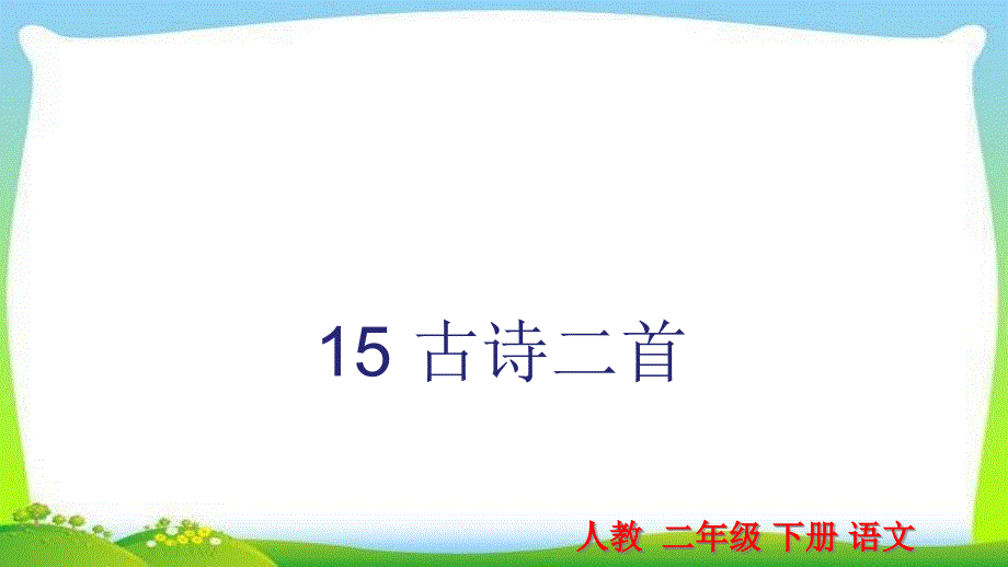 部编版人教版二年级语文下册15-古诗二首ppt课件_第1页